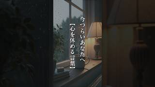 今つらいあなたへ「心を休める言葉」#名言 #名言集 #心に刺さる名言 #今辛い人への名言 #辛い時の名言集