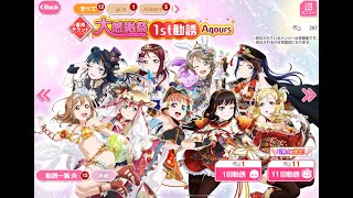 【スクフェス】大感謝祭 1st勧誘 Aqour's (297連)　＃スクフェス　＃スクフェス2　＃lovelive