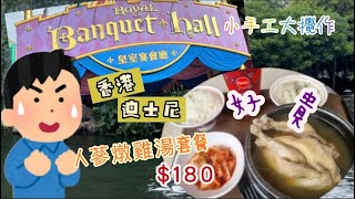 香港🇭🇰「迪士尼 Disney 🏰🎠🎢」皇家宴會廳午餐｜韓國🇰🇷「人蔘燉雞🐔湯套餐」$180元好貴｜雞🐔又細又乾偏好瘦弱   @Happy_DIY