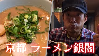 【京都】ラーメン銀閣で腹ごしらえ #Shorts