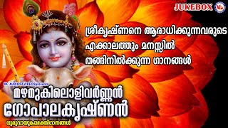 ശ്രീകൃഷ്ണനെ ആരാധിക്കുന്ന എക്കാലത്തും മനസ്സിൽ തങ്ങിനിൽക്കുന്ന ഗാനങ്ങൾ | Sree Guruvayoorappan Songs