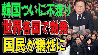 今日、ついに! 韓国ついに不渡り... 世界各国で勃発 !! 国民が犠牲に...日本、露骨に態度豹変...