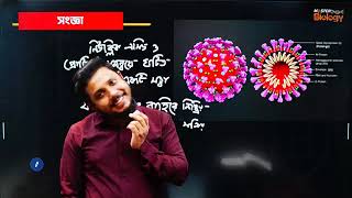 Master Biology | অনুজীব পর্ব -১ |  Abrar Hamim