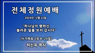 2024년 12월 22일(주일), 전체정원예배, 누가복음 2:8~20 \