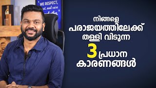 നിങ്ങളെ പരാജയത്തിലേക്ക് തള്ളിവിടുന്ന 3 പ്രധാന കാരണങ്ങൾ! AR RANJITH