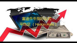 YouTube 股票指标编程 | 富途牛牛指标公式：平均足, Heikin-Ashi。根据discord一位群友所提供tradingview代码编写而成，感谢他的分享，Tradingview地址如下。