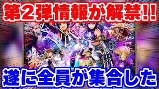 【ロマサガRS】このガチャはだいぶ怖いぞ。。6周年第2弾の情報を確認【ロマンシング サガ リユニバース】