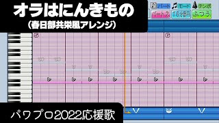 【パワプロ2022】応援歌「オラはにんきもの（春日部共栄Ver.）」