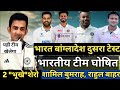 IND vs BAN 2nd Test Match Squad | KL Rahul और Bumrah को किय बाहर 181 रन मारने वाले को दिया मौका