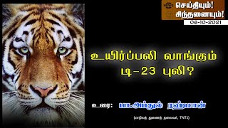 உயிர்ப்பலி வாங்கும் டி-23 புலி.?