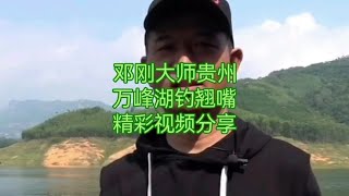 邓刚大师贵州万峰湖钓翘嘴，精彩视频分享，钓鱼技巧 #钓鱼人