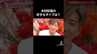 #TikTok#木村拓哉さんの好きなタイプは？#ホンマでっかTVで木村拓哉さんが答えた言葉。やっぱりかっこいい！！😆