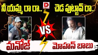 నీ యమ్మ రా రా.. చెడ పుట్టావ్ రా..|| Manchu Manoj Vs Mohan Babu || Dial News