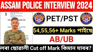 😮Assam Police AB/UB Interview PST/PET 54,55,56+ Mark পাইছে Cutoff কিমান যাবৰ Full Details😲