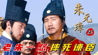 精读《朱元璋》第25集：朱棣婚宴居然有人冲撞！大骂藩王必作乱，直接被朱元璋摔死