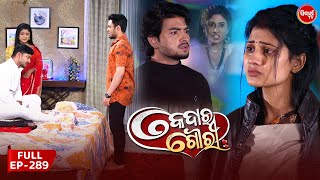 କେଦାର ଗୌରୀ | Kedar Gouri | Full Episode - 289 | Odia Mega Serial on Sidharth TV @8.30PM