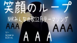 笑顔のループ  /  AAA (NHKみんなのうた12月テーマソング)  COVERED BY ゆうこりん ゆうこりんチャンネル