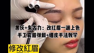 手工霧眉彈刺｜修改紅眉低色｜崩皮手法教學｜改紅眉一遍上色