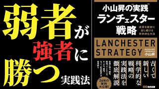 【ランチェスター経営戦略】弱者が強者に勝つ５つの実践法／小山昇の本要約