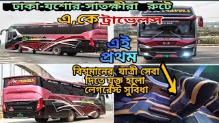 ঢাকা -সাতক্ষীরা রুটে এ,কে ট্রাভেলস প্রথম যাত্রী সেবা দিতে আনল লেগরেস্ট সুবিধা। by bd bus community