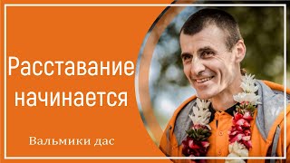 Расставание начинается