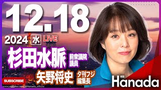 12/18【ゲスト 杉田水脈・矢野将史】「ヤバい日本政治」第76回 月刊Hanadaチャンネル生放送