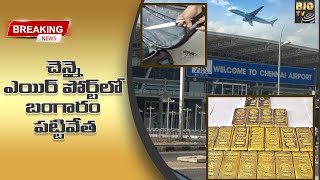 చెన్నై ఎయిర్ పోర్ట్ లో బంగారం పట్టివేత | Chennai Airport | Tamilnadu | BIG TV