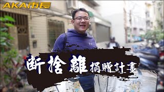 斷捨離！捐贈計畫！心怡舊衣回收！愛閱二手書坊！舊鞋救命X伯利恆倉庫