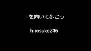 上を向いて歩こう（鍵盤ハーモニカ）