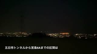 山陽自動車道　五日市トンネル〜宮島SAまでの区間から見える夜景 2021.11.20