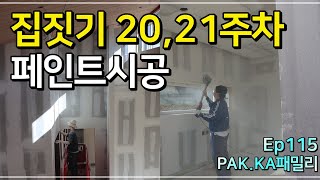 (Ep115)🇰🇷역이민 후 귀촌 시골에 내집짓기/뉴질랜드 두자매 /PAK.KA패밀리