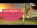 কাকে ফাস্ট বোলার এবং কাকে মিডিয়াম ফাস্ট বোলার বলা হয় cricvaly