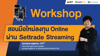 สอนมือใหม่ลงทุนหุ้นออนไลน์ง่ายๆ ด้วย Settrade Streaming