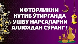 ИФТОРЛИКДА УШБУ НАРСАЛАРНИ АЛЛОХДАН ДУО ҚИЛИБ СЎРАНГ . ИФТОРЛИКДАГИ ДУО ИЖОБАТДИР!