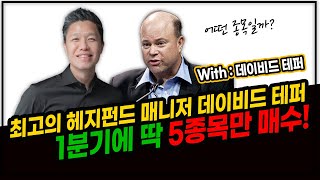 최고의 헤지펀드 매니저 데이비드 테퍼가 1분기에 매수한 5종목은? #포트폴리오공개 #미국주식추천 #미국성장주추천