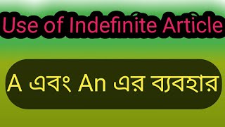 #Article.Use of indefinite article.A এবং an এর ব্যবহার। (part 1)