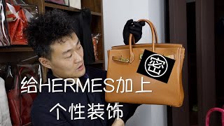 Vlog488给HERMES加上个性装饰