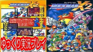 コメ付き ロックマンX2をゆっくり実況プレイ