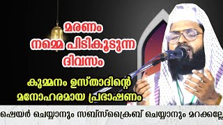 മരണം നമ്മെ തേടിയെത്തുന്ന ദിനം|kummanam ustad #mathaprabhashanam #islamicprabhashanam|mathaprasangam