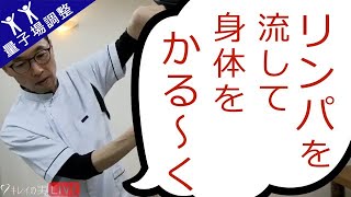 「梅雨は水毒に注意！」リンパを流して身体を軽くする量子場調整