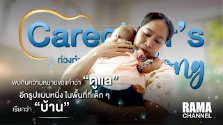 EP.15 สถานสงเคราะห์เด็กอ่อนพญาไท - The Caregiver