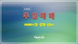 2023.1.29 【주일예배】 '물과 같은 교회'(겔47:6-12) | 이해준 목사