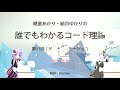 誰でもわかるコード進行講座 part10「コードの機能と代理コード②」（代理コードや代理コードの注意点について解説します）