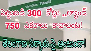 ShoeallS seeks 750 acres||పెట్టుబడి 300  కోట్లు ..ల్యాండ్ 750 కావాలంట!||TGtv|Vasireddy Srinivas.