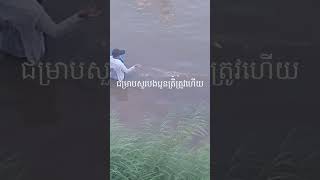 #fishing #nature #twolessfishinthesea ជម្រាបសួរពុកម៉ែបងប្អូនតោះដាក់មង