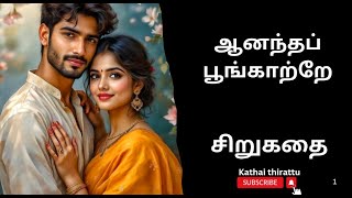 ஆனந்த பூங்காற்றே#சிறுகதை#tamilaudiostories#tamilshortstory#audiobooks#KathaiThirattuAudiobooks