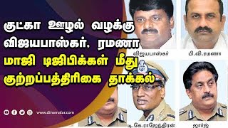 சிபிஐ அதிரடியால்  அதிமுக மாஜிக்களுக்கு கடும் நெருக்கடி | Gutka Case | Vijayabaskar | Dinamalar