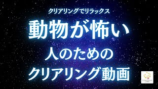 ★いいねでエネルギーUP！動物が怖い人のためのクリアリング！クリアリングでリラックス　✨高波動エネルギー入り　★このチャンネルとサブチャンネル両方登録でさらにパワーアップ！