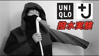 【ユニクロ＋J2021秋冬】ダウンオーバーサイズパーカに水をぶっかけたらどうなる？？ UNIQLO×JIL SANDER