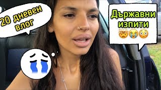 КАКВО СТАНА НА ДЪРЖАВНИТЕ ИЗПИТИ🙀КАК УЧИХ🤯ВЗЕХ ЛИ ГИ😬20 ДНЕВЕН ВЛОГ📹